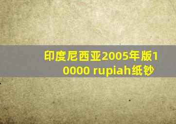 印度尼西亚2005年版10000 rupiah纸钞